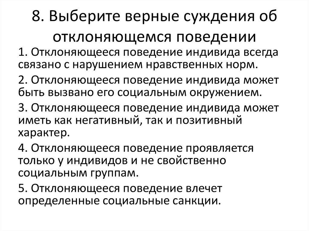 Выберите верные суждения об отклоняющемся поведении