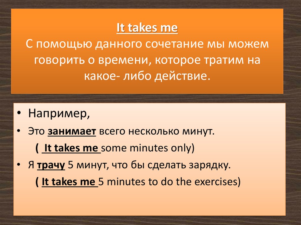 Поддержку данного. Выражение it takes me. It takes me правило. Конструкция it takes. Предложения с it takes.