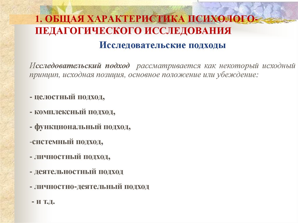 Психолого педагогического исследования презентация