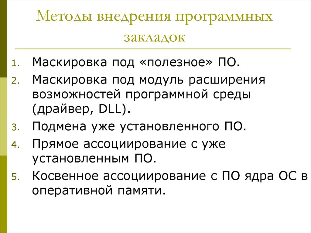 Внедрение методики. Методы внедрения программных закладок. Виды программных закладок. Программные закладки примеры. Способы защиты от программных закладок.