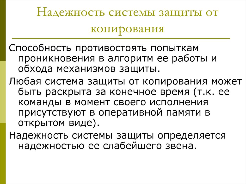 Моя способность копировать способности других. Надежность системы. Надежность системы защиты. Надежность алгоритмов. Безотказность системы.