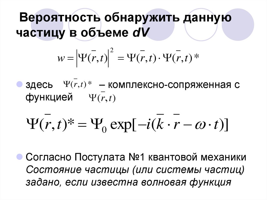 Доказательство частиц. Плотность вероятности частицы. Комплексно сопряженная волновая функция. Вероятность обнаружения частицы в объеме. Комплексно сопряженные функции.