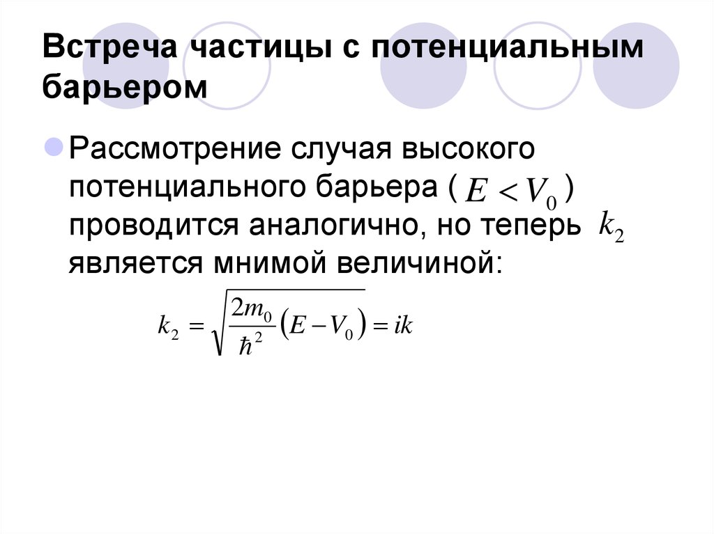 Мнимые величины. Уравнение Шредингера для потенциального барьера. Волновая функция уравнение Шредингера. Волновая функция частицы. Уравнение Шредингера. Высокий потенциальный барьер.