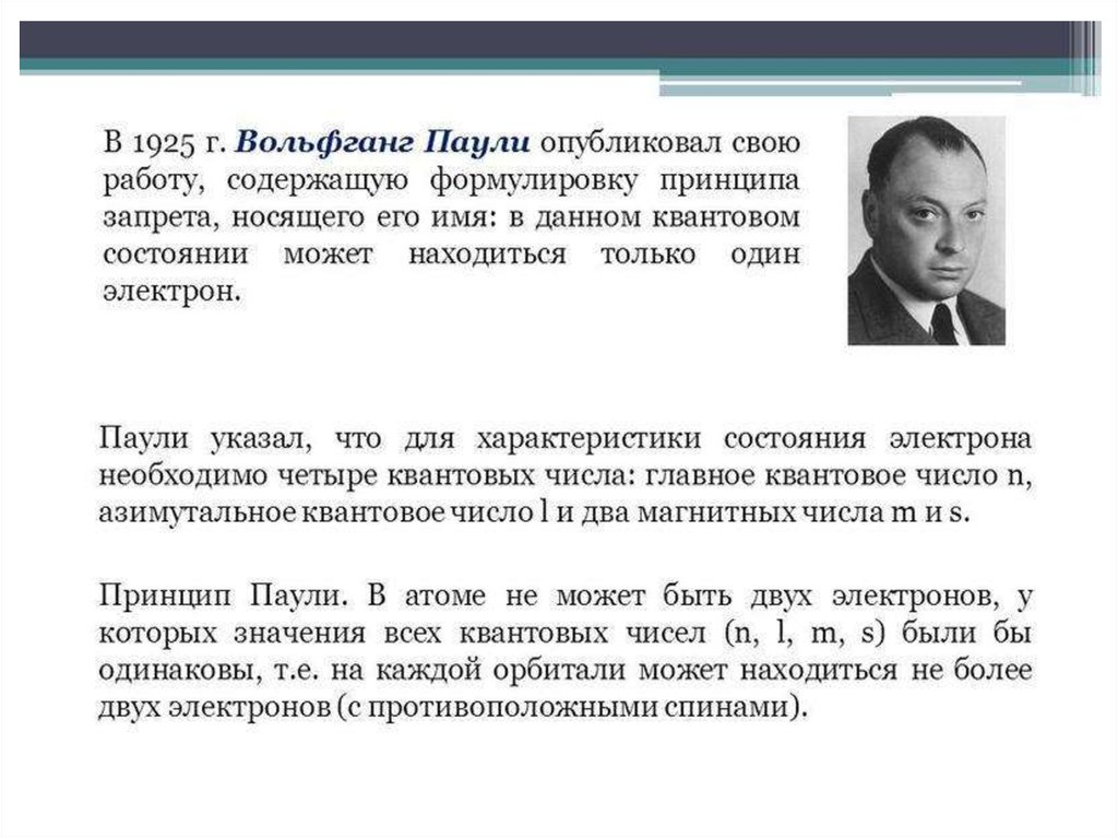 Принцип запрета Паули. Принцип Шредингера. Волновая функция. Как формулируется принцип Паули.