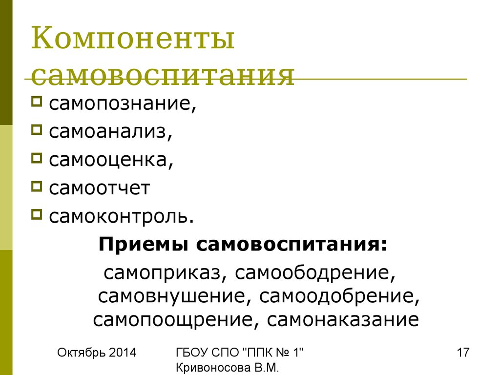 Нравственное само воспитание. Компоненты самовоспитания. Структура процесса самовоспитания его компоненты. Компоненты самопознания. Основные компоненты самовоспитания.