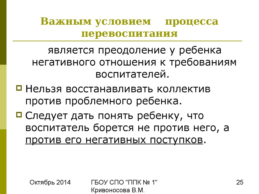 Условие процесса. Функции процесса перевоспитания. Условия для перевоспитание в педагогике. Условия эффективности процесса перевоспитания. Перевоспитание в педагогике схемы.