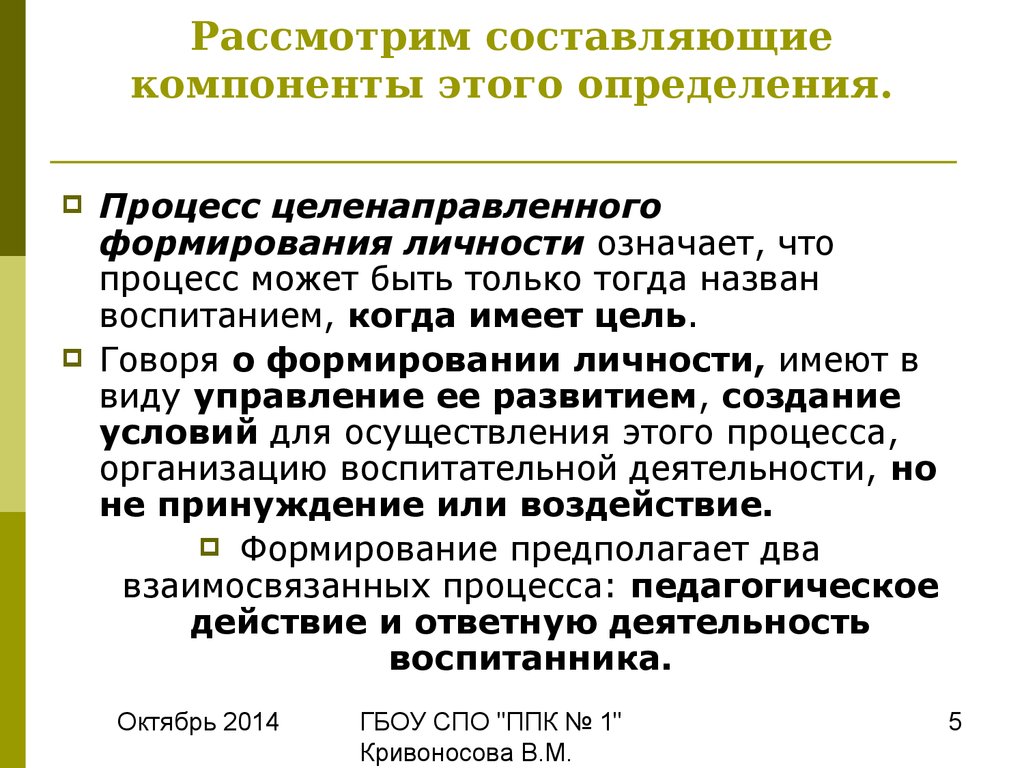 Процессом воспитания называется. Компоненты. Компоненты это определение. Компонент это определение. Составляющие компоненты.