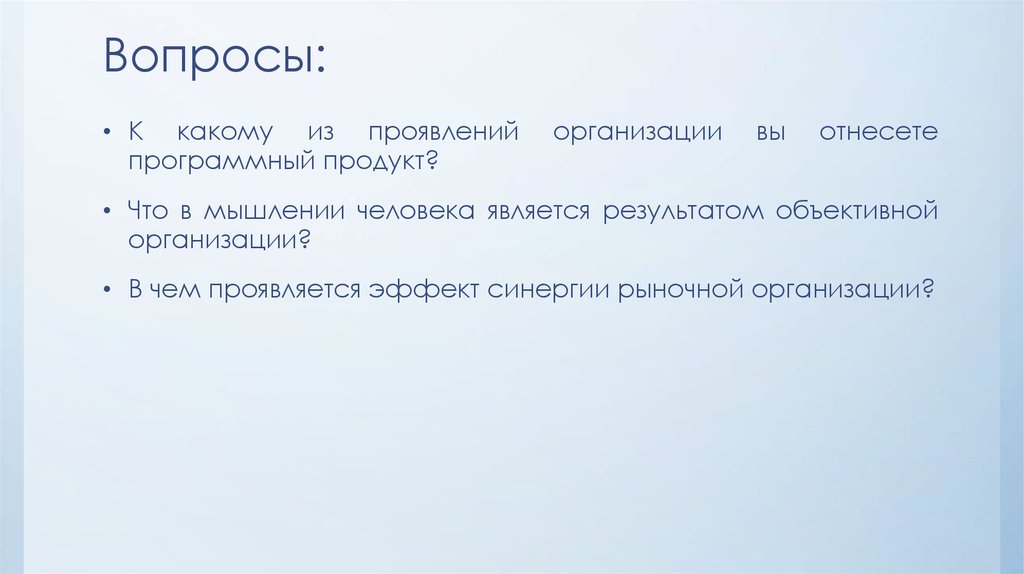 Проявленный компанией интерес. Результат объективной организации в мышлении человека. Результат объективной организации.