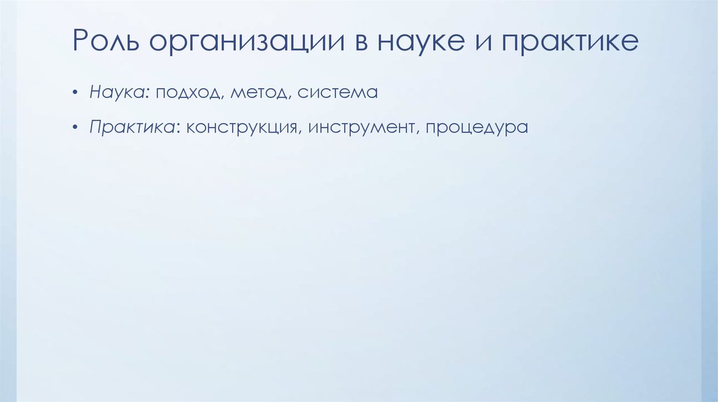 Роль организации в практике. Роль организации в науке и практике.. Роли в организации. Наука и практика. Роль организации в производстве.