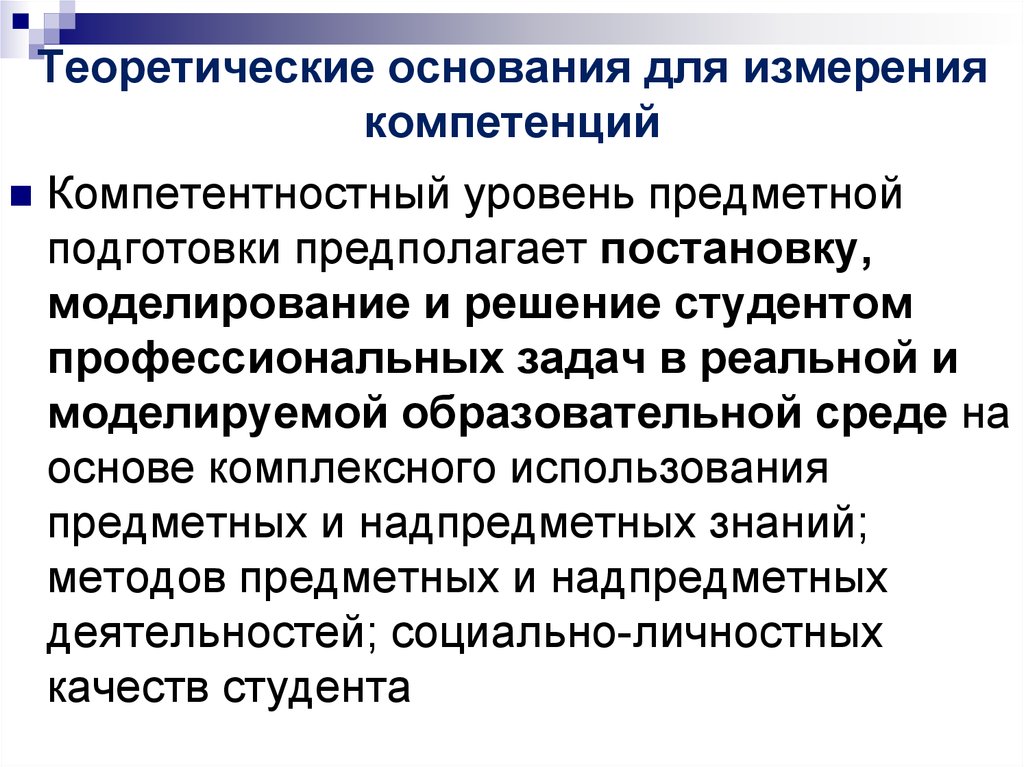 Решение профессиональных задач. Теоретические основания это. Уровень предметной подготовки. Измеряемые компетенции. Уровни предметной подготовки и качества.