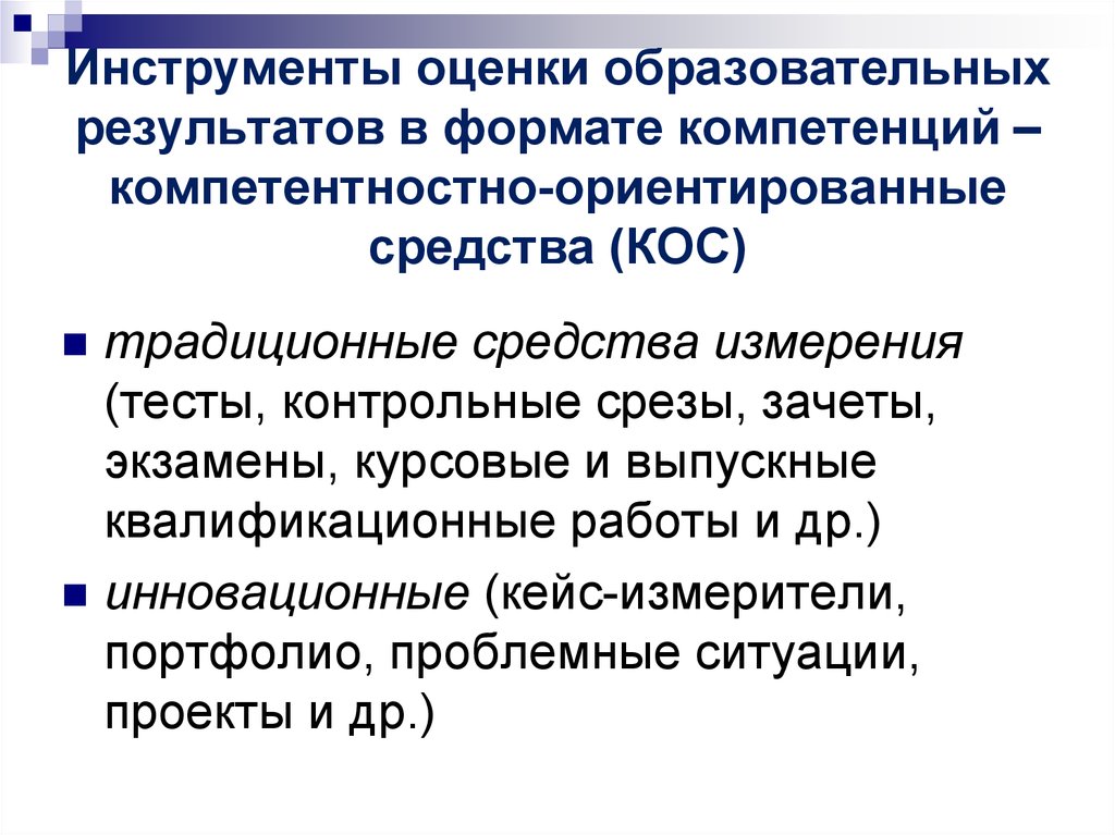 Оценка результата образования. Оценка образовательных результатов. Инструментарий оценивания. Инструментарий оценивания результатов обучения. Инструменты оценки.