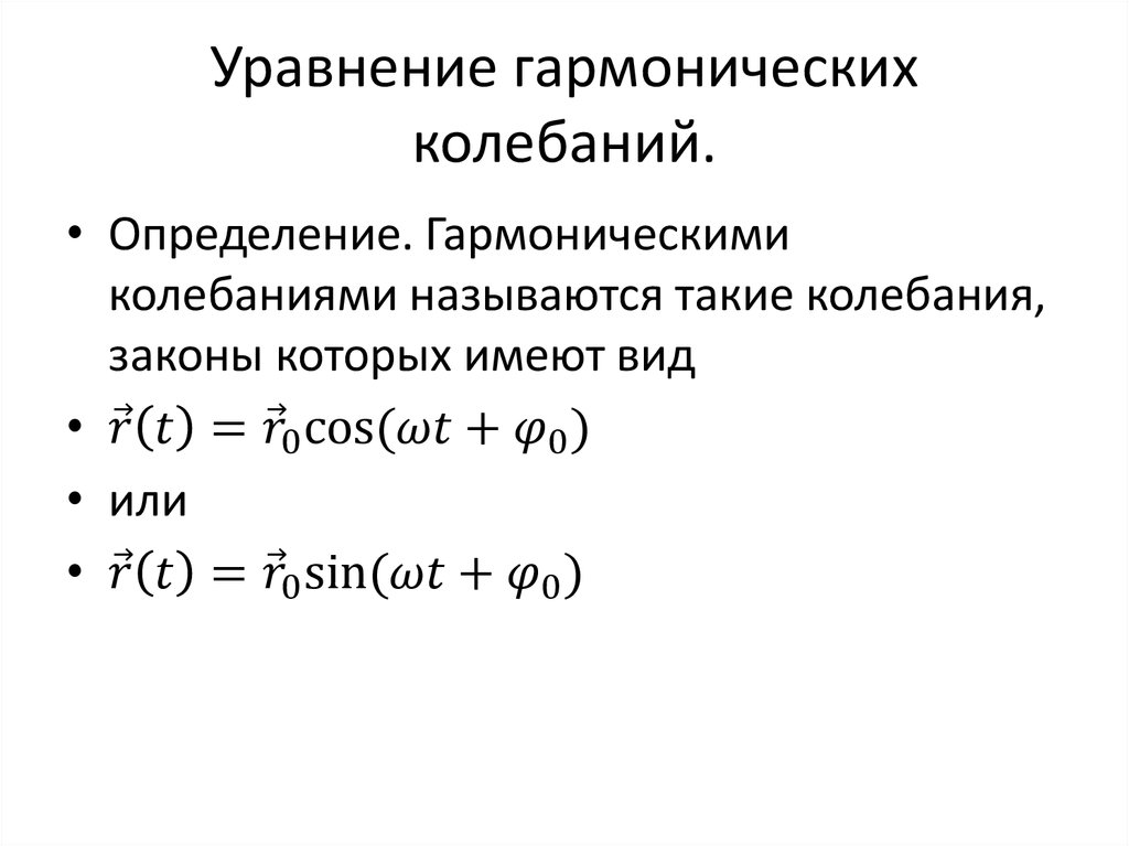 Уравнение гармонических колебаний.