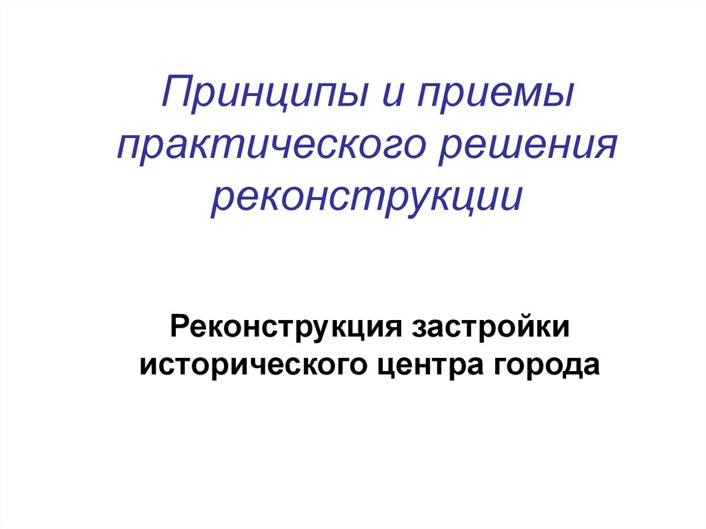 Практические принцип. Принципы реконструкции. Основные принципы реконструкции.