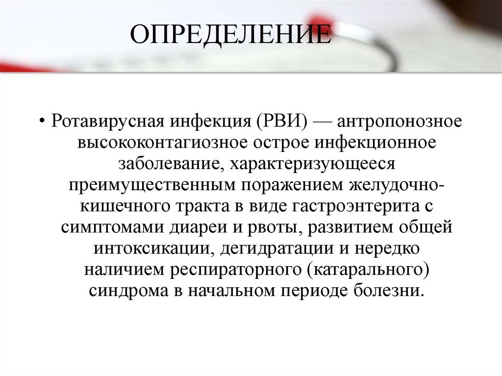 Инкубационный период ротавирусной инфекции