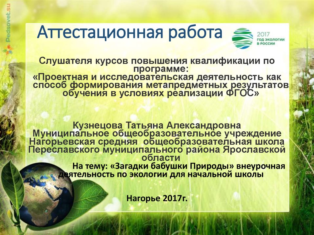 Аттестационная работа. Образовательная программа эколого-биологической направлен