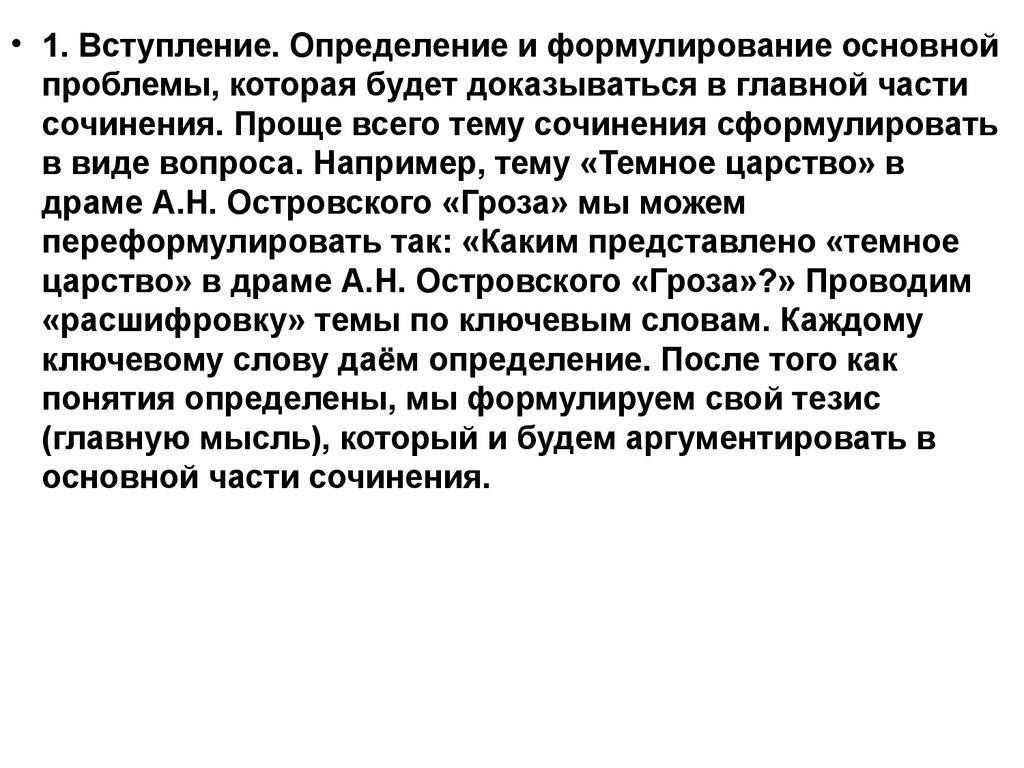 Сочинение: Темное царство в изображении А. Н. Островского.