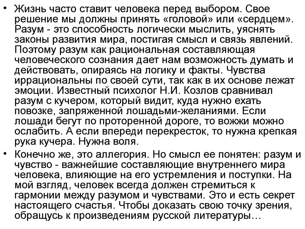 Выбор человека сочинение. Разум и чувства сочинение. Эссе на тему разум и чувства. Сочинение про сердце. Разум или чувства сочинение.