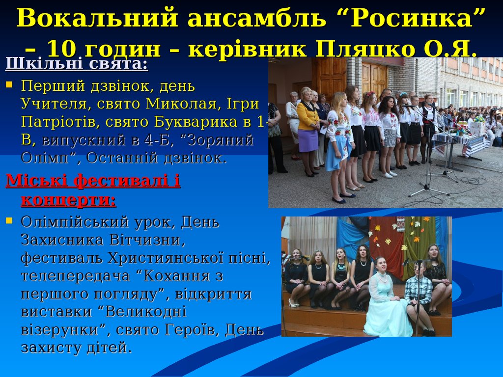 Вокальний ансамбль “Росинка” – 10 годин – керівник Пляцко О.Я.