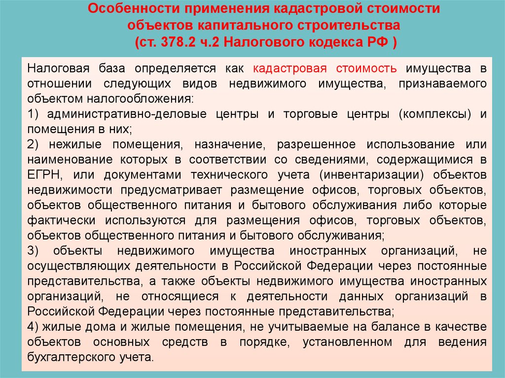 Налоговая база кадастровая. Ст 378.2 НК РФ. 378 Статья налогового кодекса. Статья 378.2 налогового кодекса. Кадастровой стоимости объектов капитального строительства.