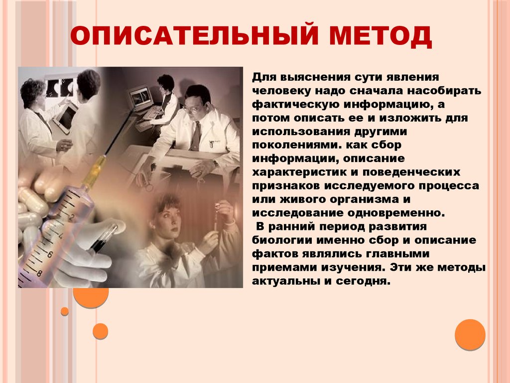 Описательный метод является