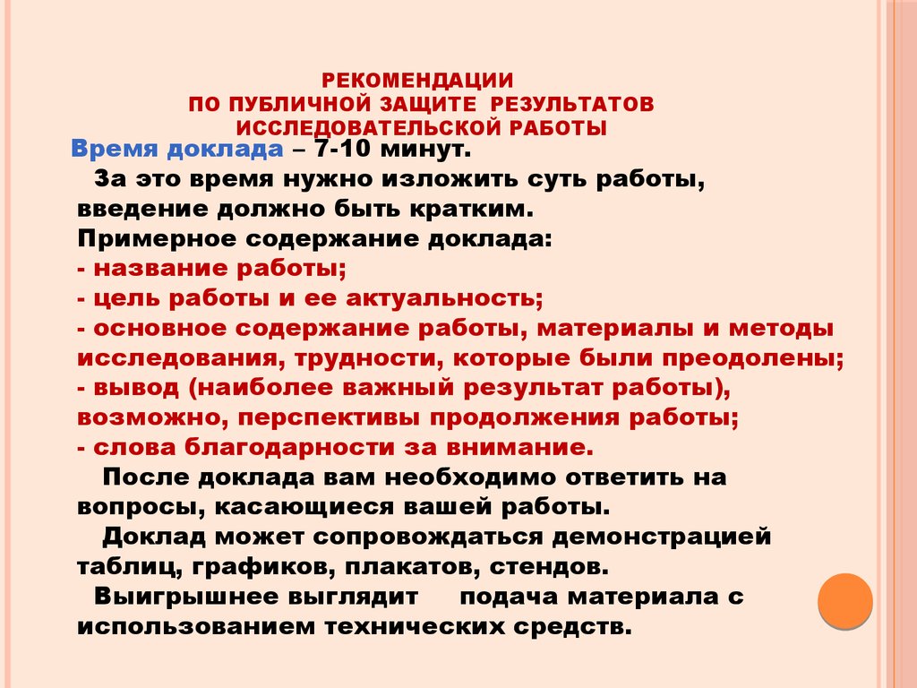 Защита проекта образец. Требования к защите исследовательской работы. Речь для исследовательской работы. Рекомендации по исследовательской работе. Защита научной работы выступление пример.