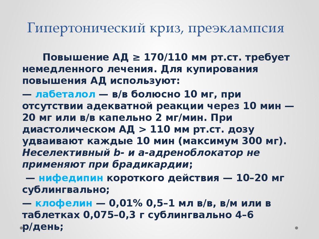 Гипертонический криз купирован. Гипертонический криз и преэклампсия. Средство для купирования гипертонического криза. Гипертонический криз при эклампсии. Принципы купирования гипертонического криза.