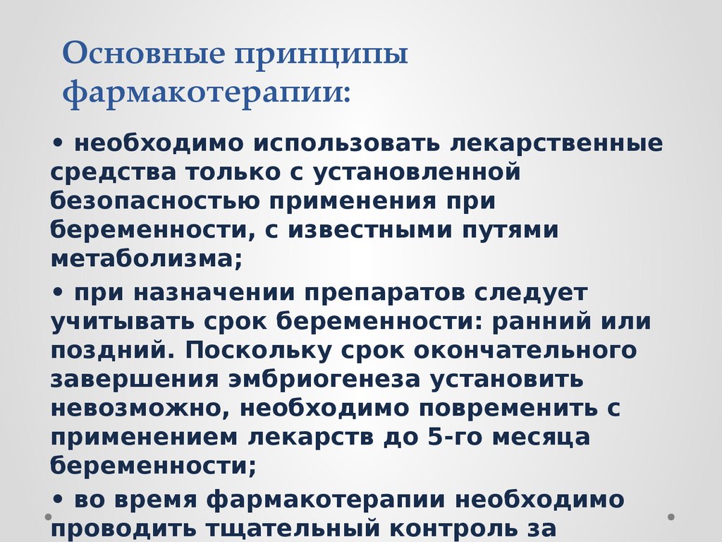 Принципы лекарственной. Основные принципы фармакотерапии. Принципы фармакотерапии беременных.