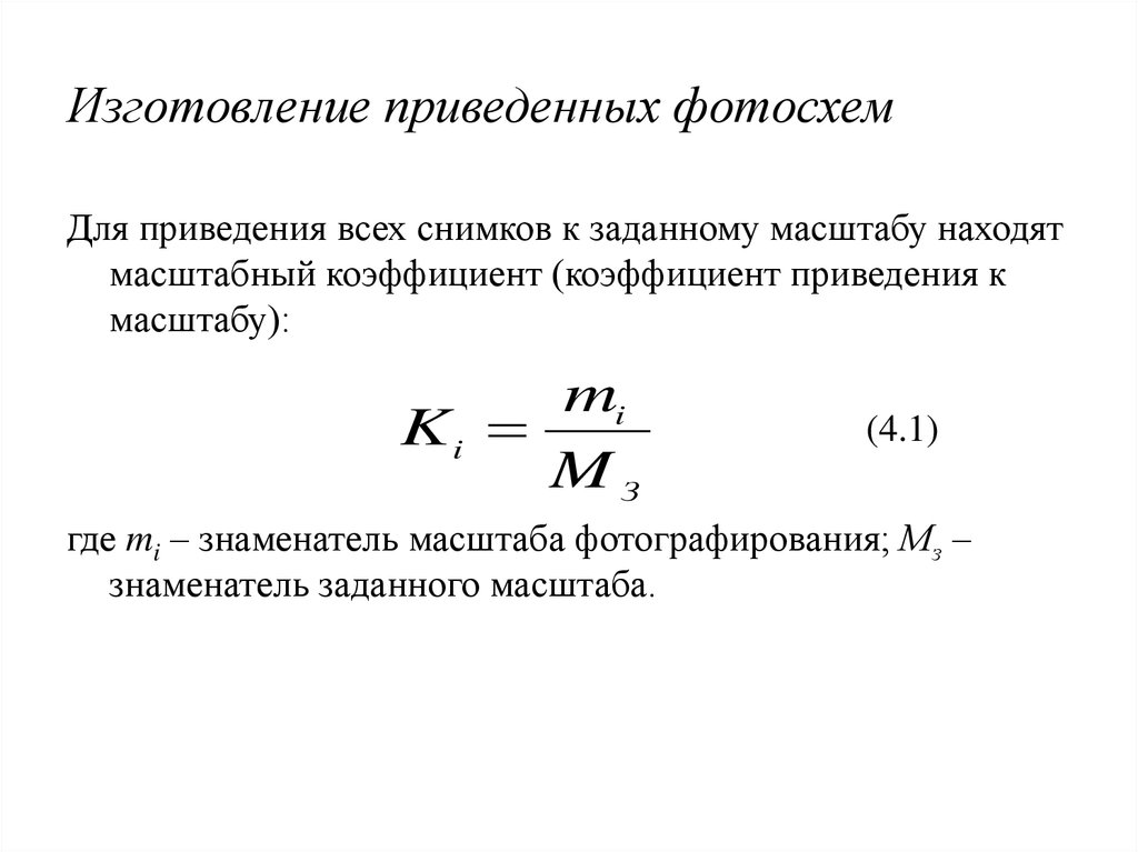 План ускорений масштабный коэффициент