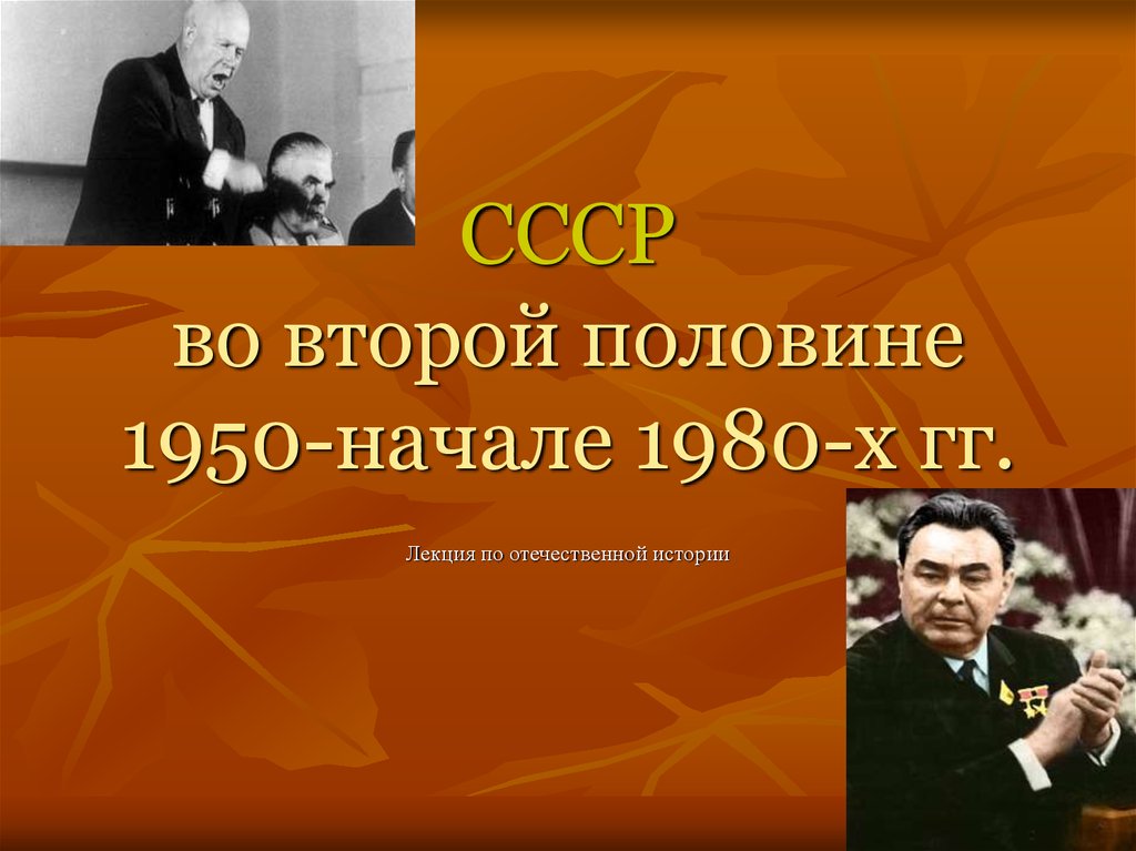 В начале 1960 х гг. СССР во второй половине 1980-х гг. СССР во второй половин. СССР во второй половине 1950-х — начале 1980-х годов. СССР 1950-1980.