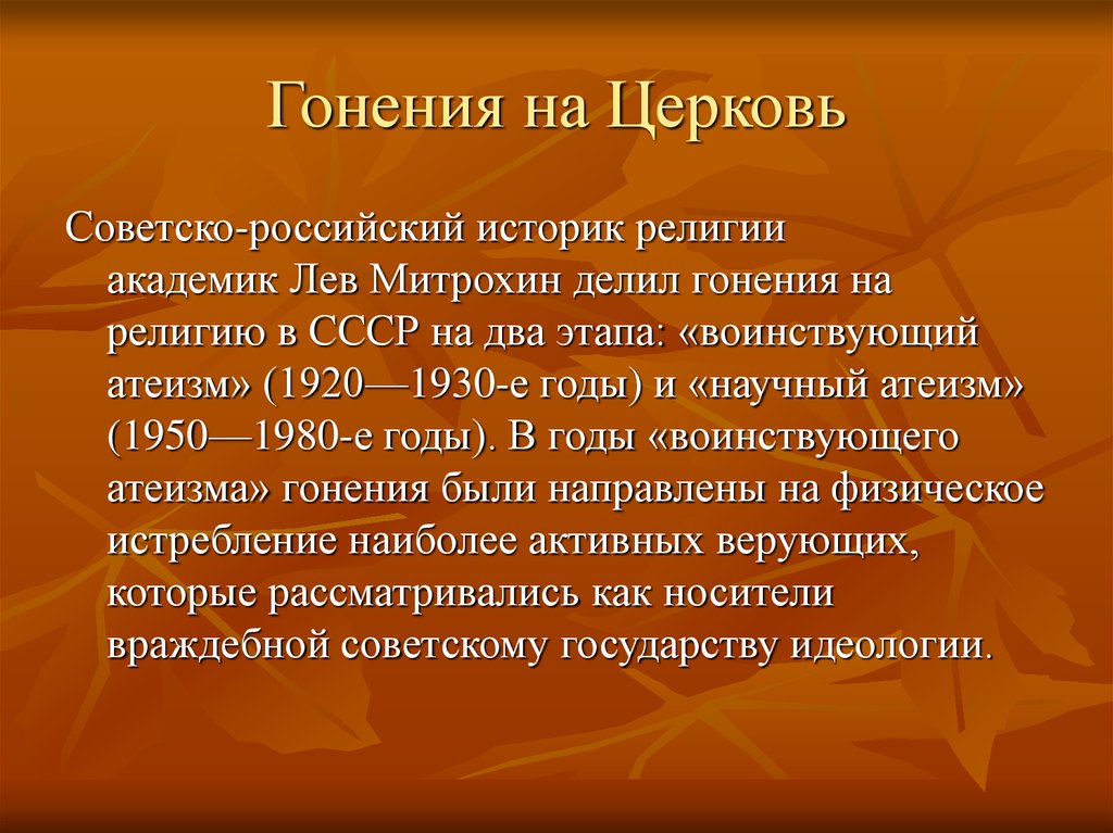 Культура дате. Гонения на Церковь. Гонения на религию и Церковь в СССР. Церковь в СССР кратко. Гонения церкви на науку.