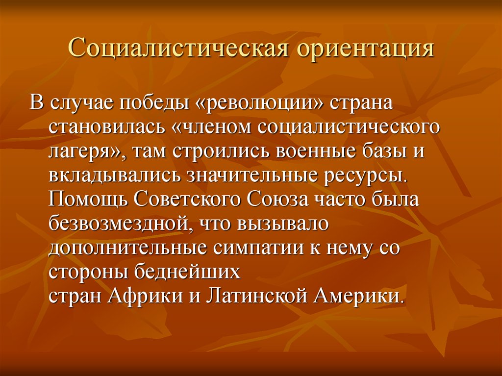 Страны социалистической ориентации. Идея социалистической ориентации. Что такое Социалистическая ориентация развития освободившихся стран. Социалистическая ориентация это. Социалистическая ориентация развития.