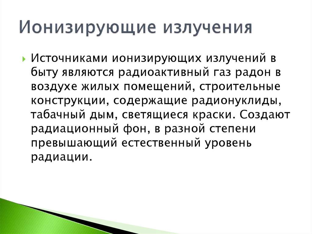 Ионизирующее излучение вредный производственный фактор. Ионизирующие излучения источники. Источники ионизирующего излучения в быту. Источники радиоактивного излучения в быту. Ионизирующее излучение источники в быту.