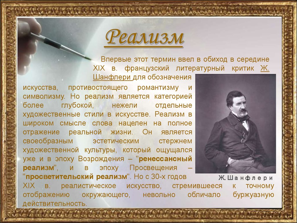 Суть реализма. Шанфлери. Понятие критический реализм в литературе. Реализм Возрождения в литературе. Возрождение реализма в литературе период.