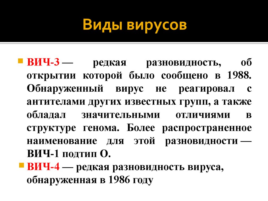 Виды вируса вич