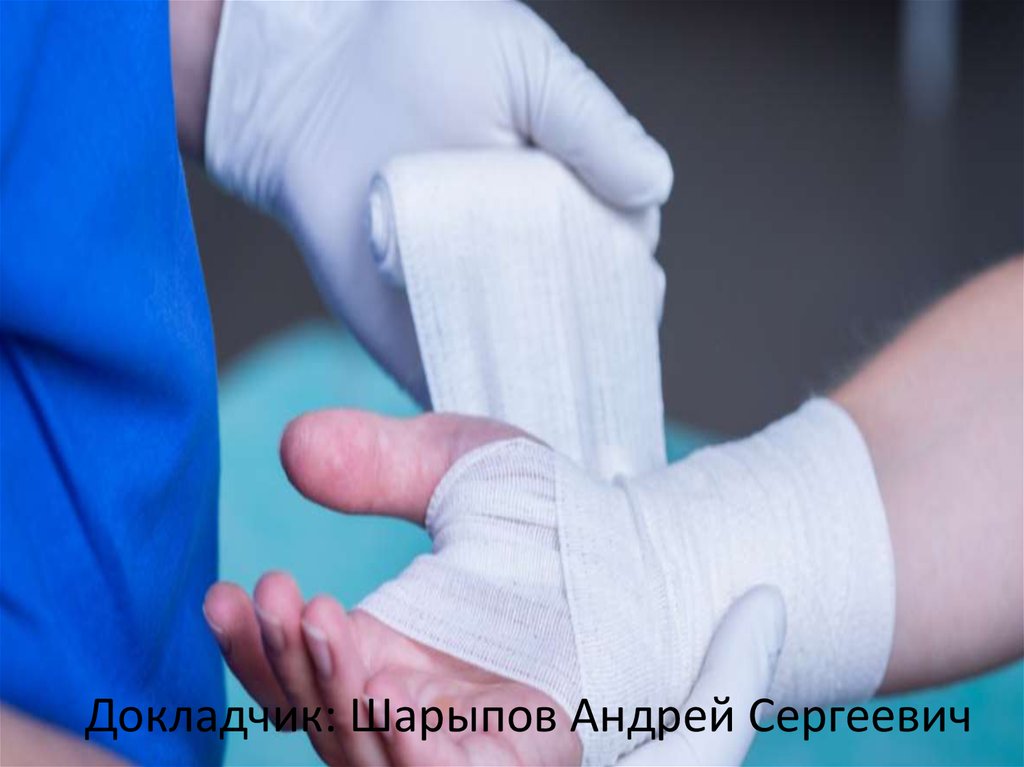 Докладчик: Шарыпов Андрей Сергеевич