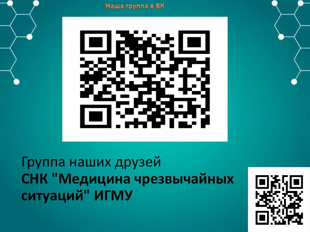 Группа наших друзей СНК "Медицина чрезвычайных ситуаций" ИГМУ