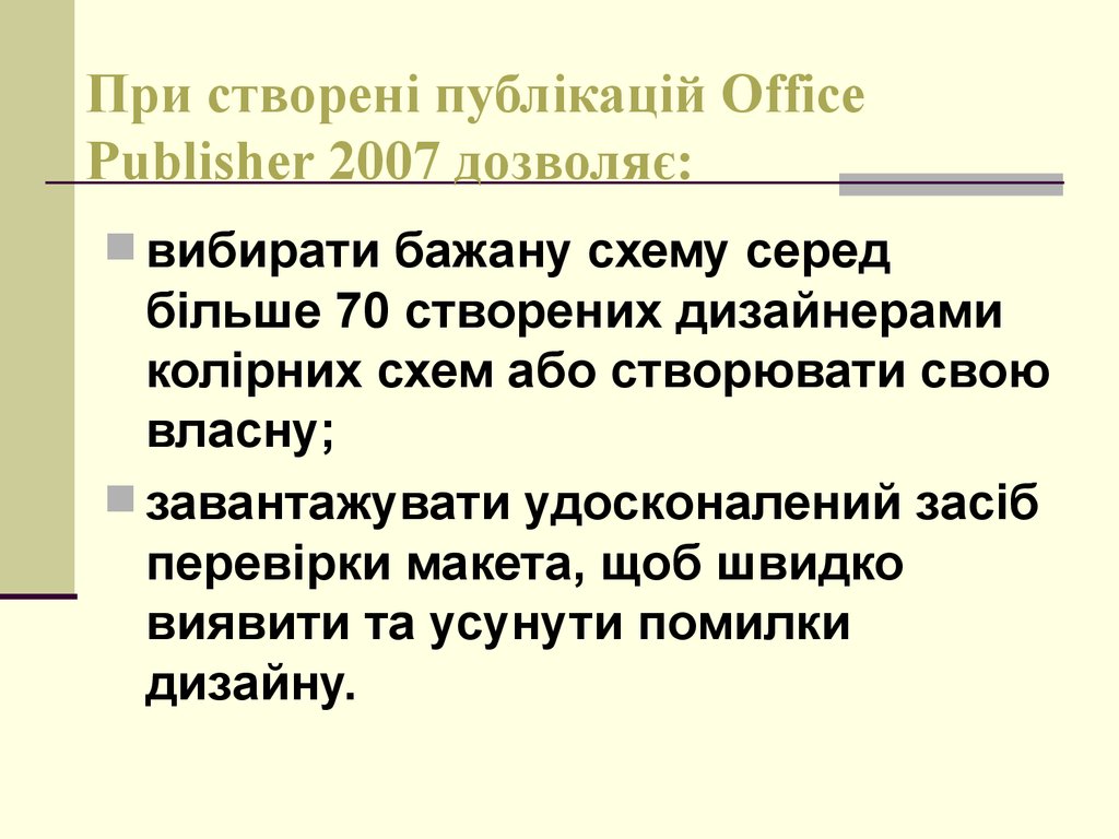 При створені публікацій Office Publisher 2007 дозволяє: