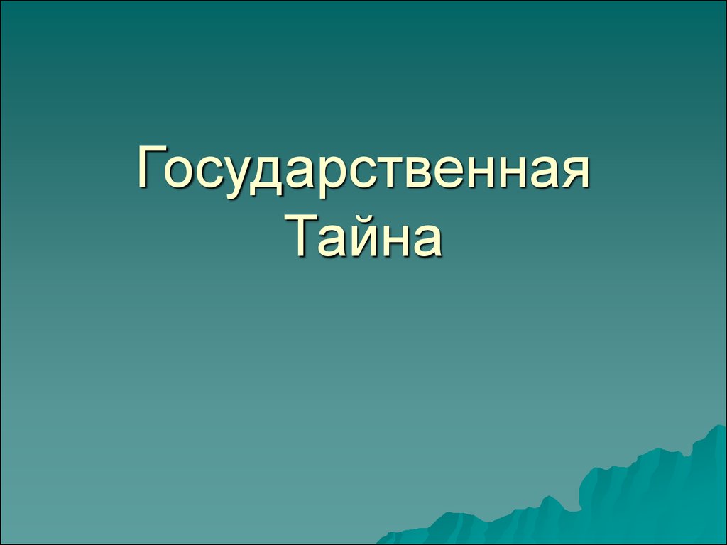 Гос тайна. Государственная тайна картинки. Гостайна презентация. Презентация на тему гос тайна. Тайна для презентации.