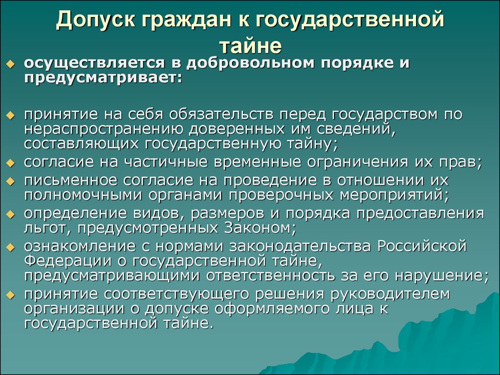 В предусмотренном федеральным законом порядке. Допуск к государственной тайне. Порядок допуска к государственной тайне. Порядок оформления допуска к государственной тайне. Процедура допуска к гос иайне.