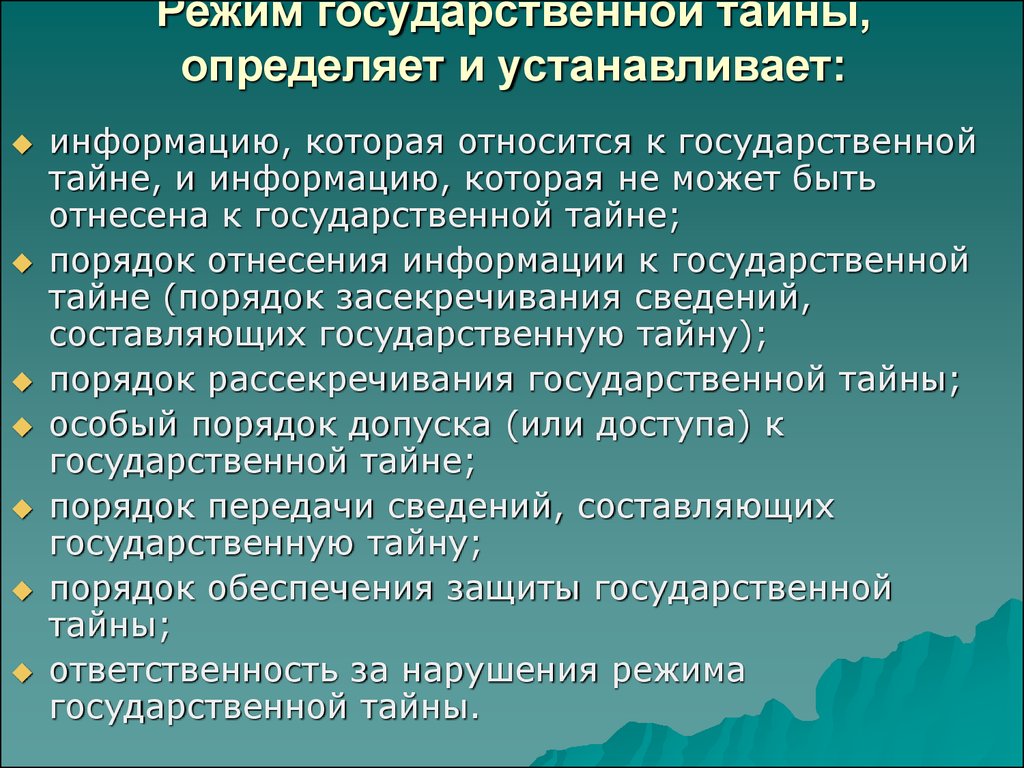 Засекречивание сведений составляющих государственную тайну