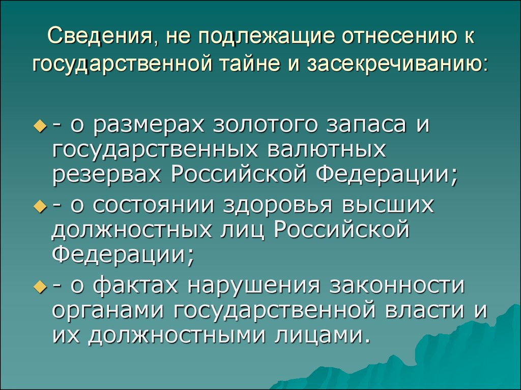 Привожу информацию. Сведения не подлежащие засекречиванию. Сведения не подлежащие гос тайне. Сведения подлежащие к гостайне. К государственной тайне и засекречиванию относятся сведения.