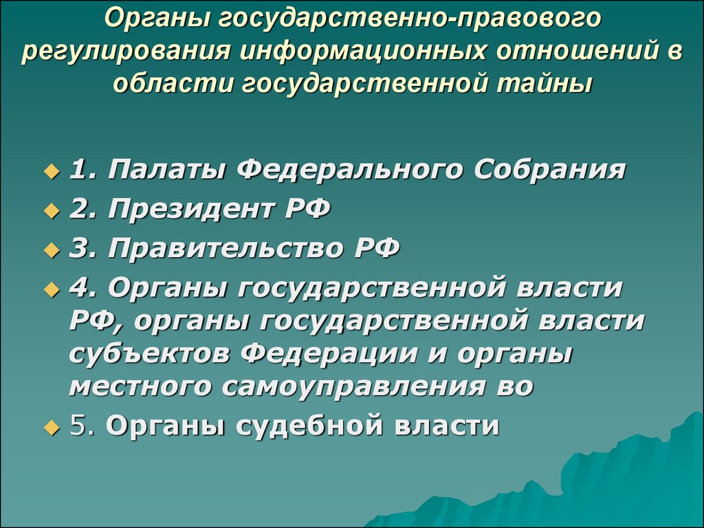 Государственная тайна презентация