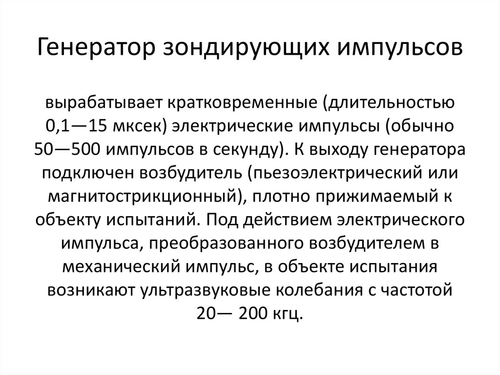 Генерирующие функции. Зондирующий Импульс. Генератор зондирующих импульсов ультразвук. Минимальная Длительность зондирующего импульса. Основные характеристики зондирующего импульса ультразвук.