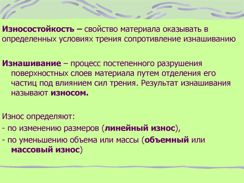 Определить оказать. Износостойкость. Износостойкость свойство. Износостойкость это свойство материала. Износостойкие материалы материаловедение.