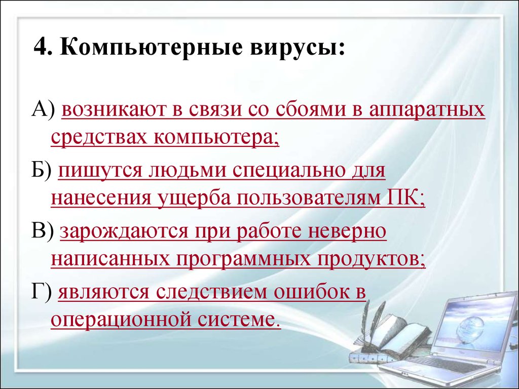 Компьютерные вирусы являются следствием ошибок в операционной. Компьютерные вирусы возникают в связи. Компьютерные вирусы возникают в связи со сбоями. Как появляются компьютерные вирусы. Компьютерные вирусы зарождаются при работе.