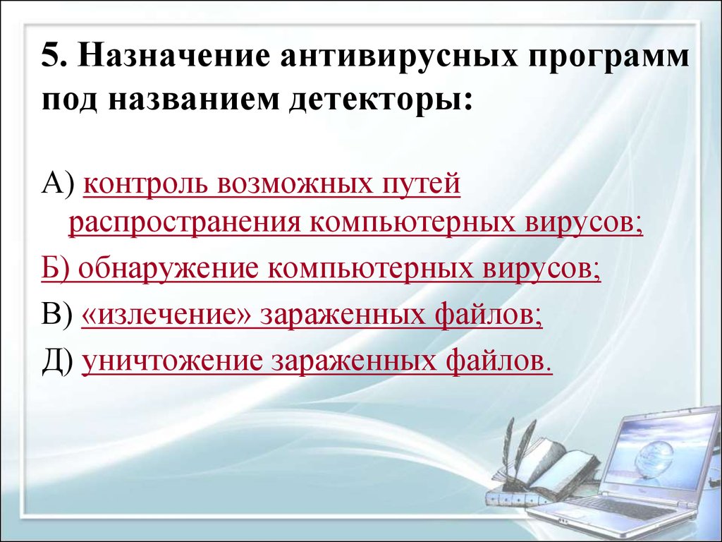 Название детектора. Назначение антивирусных программ. Назначение антивирусных программ детекторов. Антивирусные программы и их Назначение. Назначение и классификация антивирусных программ.