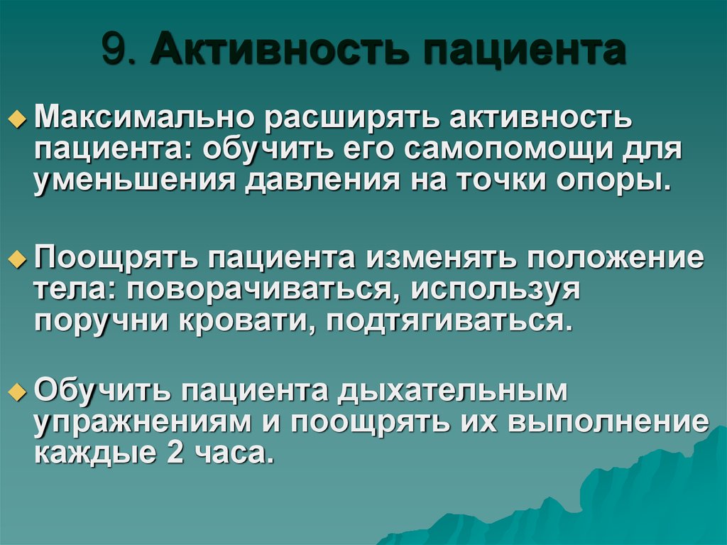 Активность пациентов. Политика поощрения пациентов.