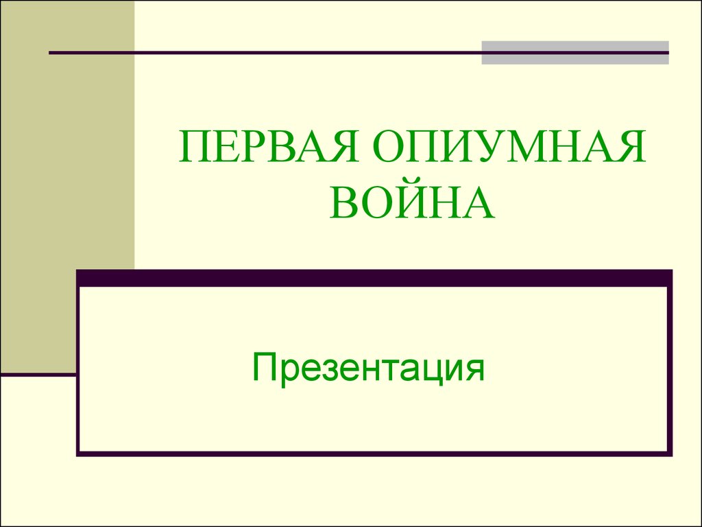 Реферат: Первая опиумная война 2