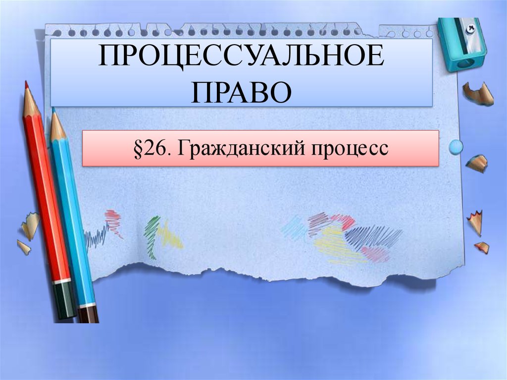 Гражданско процессуальное право презентация