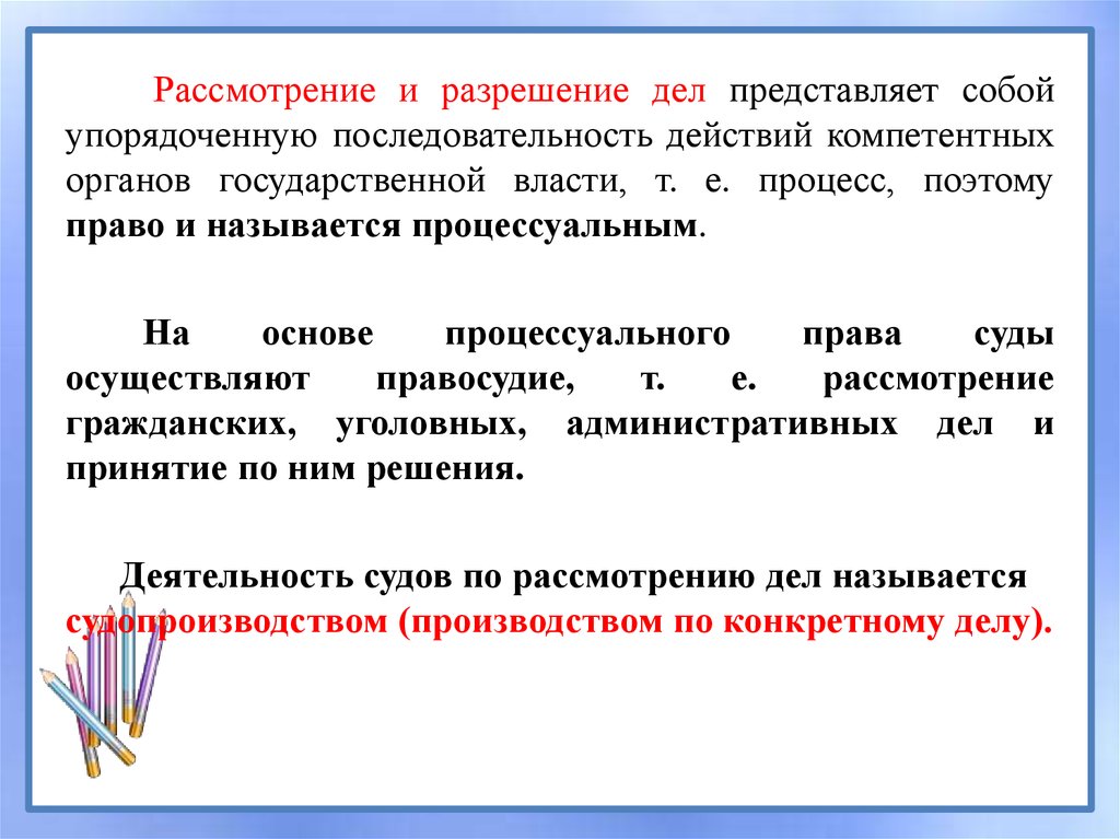 Дело в отличие. Рассмотрение. Процессуальные основы. Рассмотрение и разрешение дел осуществляется. Рассмотрение и разрешение дел примеры.